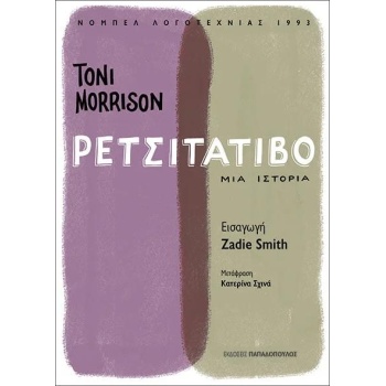Ρετσιτατίβο - Morrison Toni