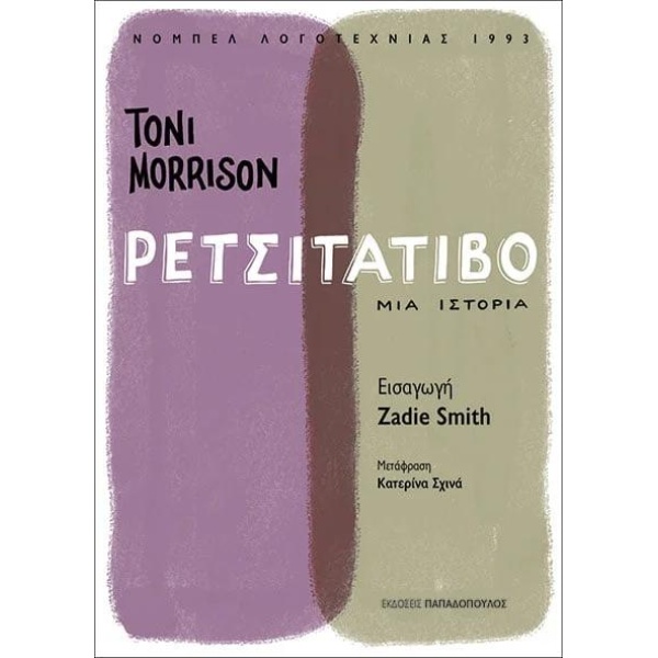 Ρετσιτατίβο - Morrison Toni