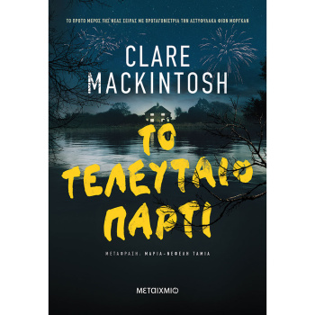 Το Τελευταίο Πάρτι - Mackintosh Clare