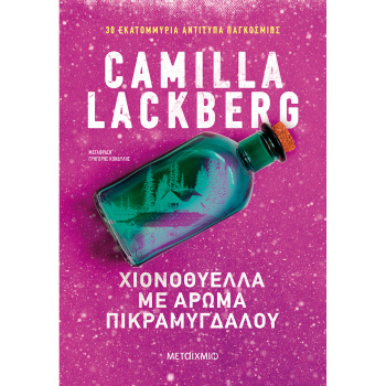 Χιονοθύελλα με άρωμα πικραμύγδαλου - Lackberg Camilla