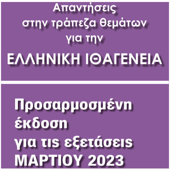 Ελληνική Ιθαγένεια Α+Β τόμος (Νέο 3/2023) - 24 ΓΡΑΜΜΑΤΑ