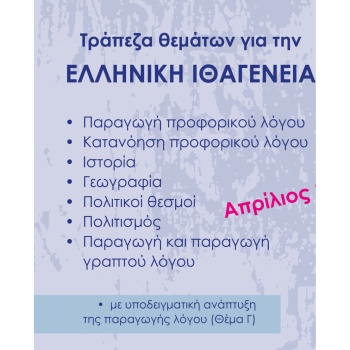 Ελληνική Ιθαγένεια Α+Β τόμος Απρίλιος 2024 - 24 ΓΡΑΜΜΑΤΑ