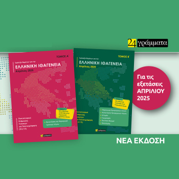 Ελληνική Ιθαγένεια Α+Β τόμος Απριλίου 2025 - 24 ΓΡΑΜΜΑΤΑ