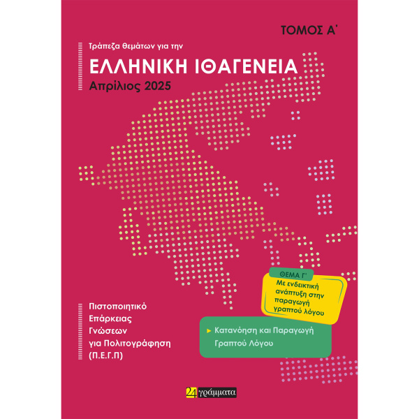 Ελληνική Ιθαγένεια Α+Β τόμος Απριλίου 2025 - 24 ΓΡΑΜΜΑΤΑ
