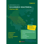 Ελληνική Ιθαγένεια Α+Β τόμος Απριλίου 2025 - 24 ΓΡΑΜΜΑΤΑ