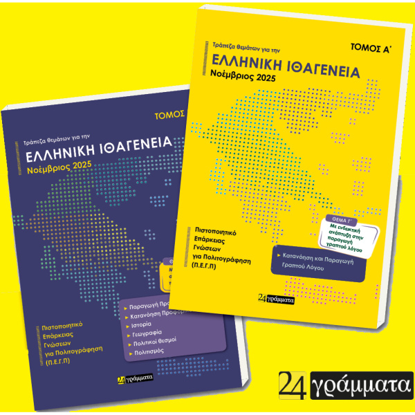 Ελληνική Ιθαγένεια Α+Β τόμος Νοέμβριος 2025 - 24 ΓΡΑΜΜΑΤΑ