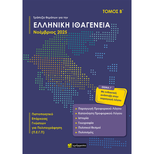 Ελληνική Ιθαγένεια Α+Β τόμος Νοέμβριος 2025