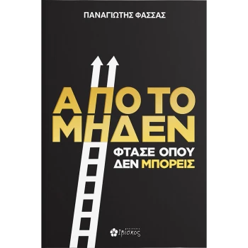 Από το μηδέν φτάσε όπου δεν μπορείς - Φάσσας Παναγιώτης