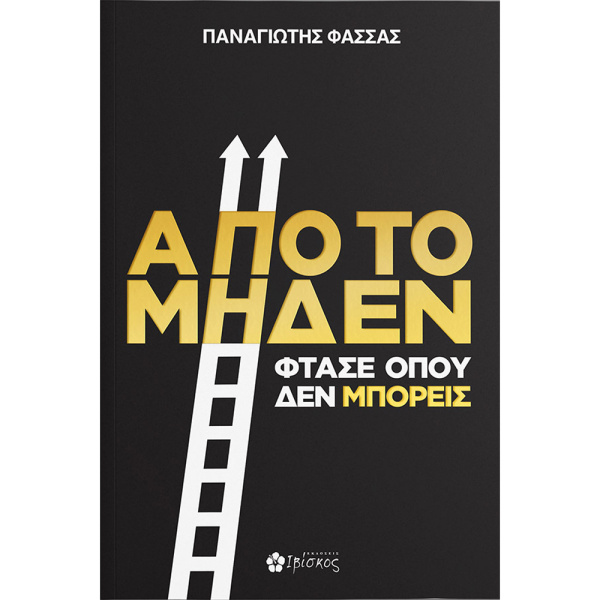 Από το μηδέν φτάσε όπου δεν μπορείς - Φάσσας Παναγιώτης