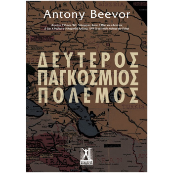 Δεύτερος Παγκόσμιος Πόλεμος - Beevor Antony