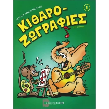 Κιθαροζωγραφιές Α τεύχος - Νικολόπουλος