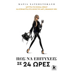 Πως να επιτύχεις σε 24 ώρες - Χατζηστεφανή Μαρία