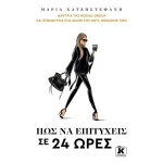 Πως να επιτύχεις σε 24 ώρες - Χατζηστεφανή Μαρία