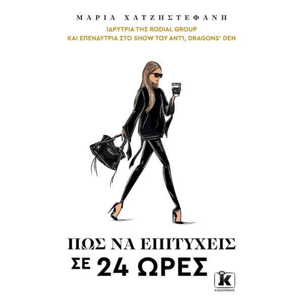 Πως να επιτύχεις σε 24 ώρες - Χατζηστεφανή Μαρία
