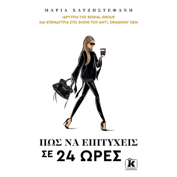 Πως να επιτύχεις σε 24 ώρες - Χατζηστεφανή Μαρία