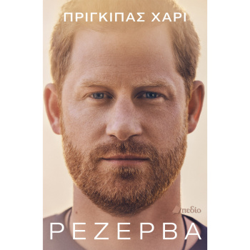 Ρεζέρβα - Πρίγκιπας Χάρι - Prince Harry - The Duke of Sussex