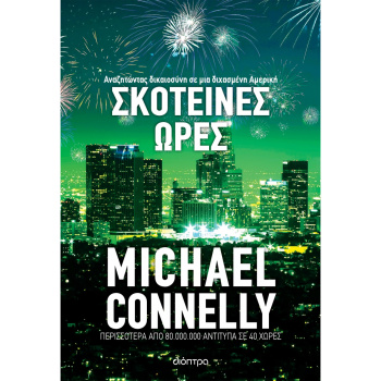 Σκοτεινές Ώρες - Connelly Michael