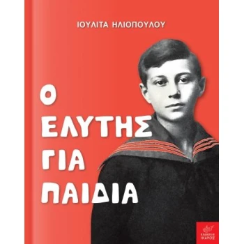 Ο Ελύτης για παιδιά - Ηλιοπούλου Ιουλίτα