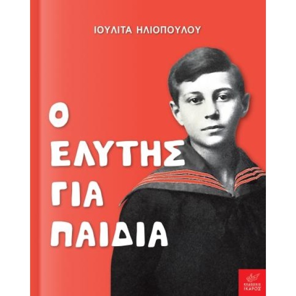 Ο Ελύτης για παιδιά - Ηλιοπούλου Ιουλίτα