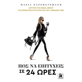 ΠΩΣ ΝΑ ΕΠΙΤΥΧΕΙΣ ΣΕ 24 ΩΡΕΣ