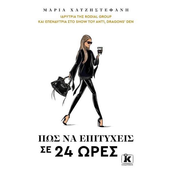 ΠΩΣ ΝΑ ΕΠΙΤΥΧΕΙΣ ΣΕ 24 ΩΡΕΣ