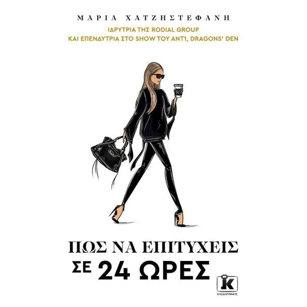 ΠΩΣ ΝΑ ΕΠΙΤΥΧΕΙΣ ΣΕ 24 ΩΡΕΣ