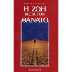 Η ζωή μετά θάνατο - Randall Neville