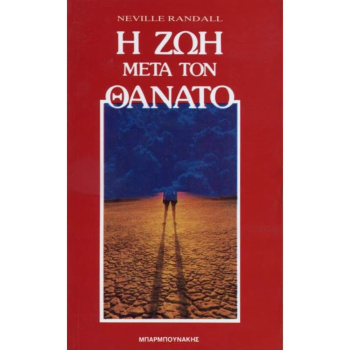 Η ζωή μετά θάνατο - Randall Neville