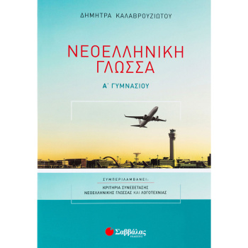 Νεοελληνική Γλώσσα Α Γυμνασίου - Καλαβρουζιώτου Δήμητρα