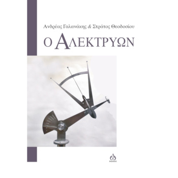 Ο Αλεκτρών - Γαλανάκης Ανδρέας - Θεοδοσίου Στράτος