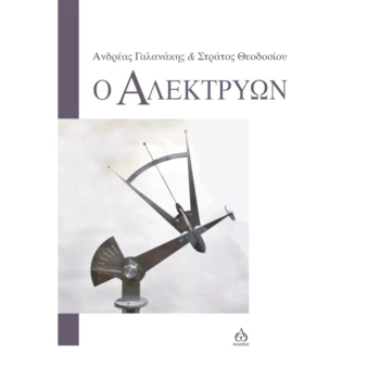 Ο Αλεκτρών - Γαλανάκης Ανδρέας - Θεοδοσίου Στράτος