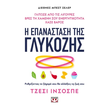 Η Επανάσταση της Γλυκόζης - Ινσοσπε Τζέσι