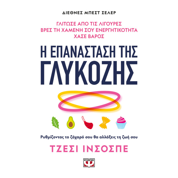 Η Επανάσταση της Γλυκόζης - Ινσοσπε Τζέσι