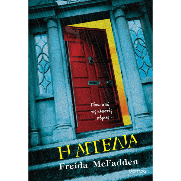 Η Αγγελία - McFadden Freida