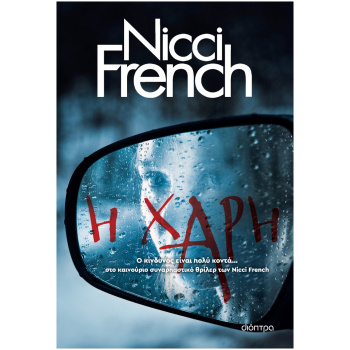 Η Χάρη - French Nicci