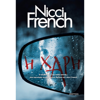Η Χάρη - French Nicci