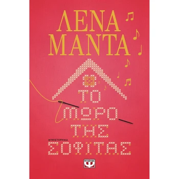 Το μωρό της σοφίτας - Μαντά Λένα
