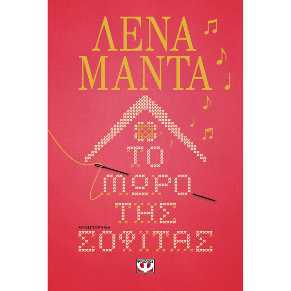 Το μωρό της σοφίτας - Μαντά Λένα