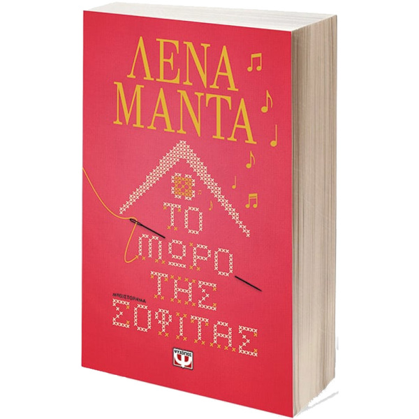 Το μωρό της σοφίτας - Μαντά Λένα