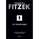 Το Τελεσίγραφο Fitzek Sebastian
