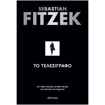 Το Τελεσίγραφο Fitzek Sebastian