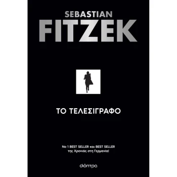 Το Τελεσίγραφο Fitzek Sebastian
