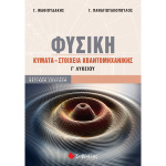 Φυσική - Κύματα - Κβαντομηχανική - Μαδιουδάκης - Παναγιωτακόπουλος - Γ Λυκείου