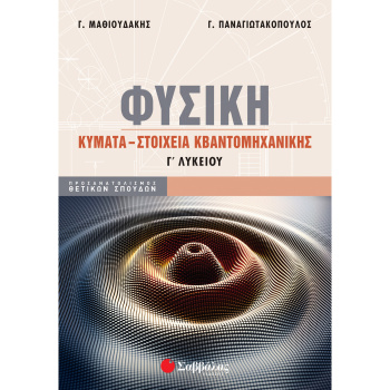 Φυσική - Κύματα - Κβαντομηχανική - Μαδιουδάκης - Παναγιωτακόπουλος - Γ Λυκείου