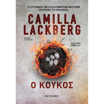 Ο Κούκος - Lackberg Camilla