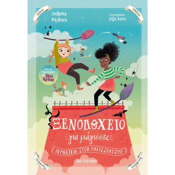 Ξενοδοχείο για Μάγισσες 2 - Περιπέτεια στον Μαγισσόκοσμο - Rylance Ulrike