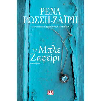 Το Μπλε Ζαφείρι - Ζαΐρη Ρένα Ρώσση