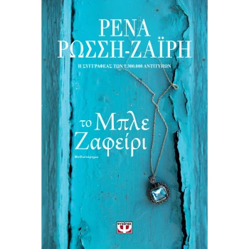 Το Μπλε Ζαφείρι - Ζαΐρη Ρένα Ρώσση