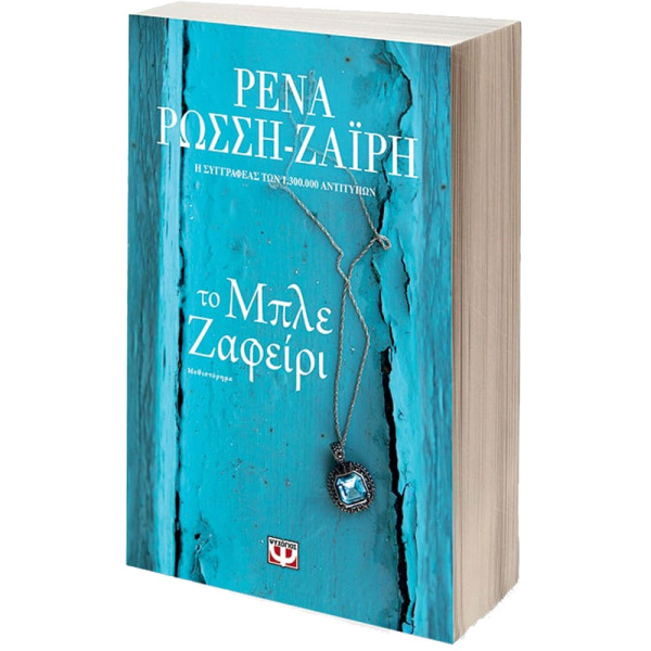 Το Μπλε Ζαφείρι - Ζαΐρη Ρένα Ρώσση