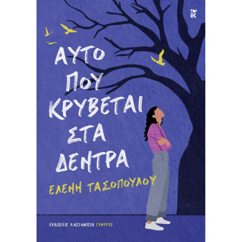Αυτό που κρύβεται στα δέντρα - Τασοπούλου Ελένη